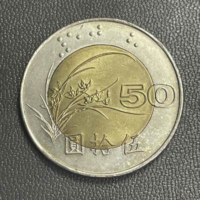 回流0328 - 全新美品 民国85年（1996年）兰花伍拾圆双金属币