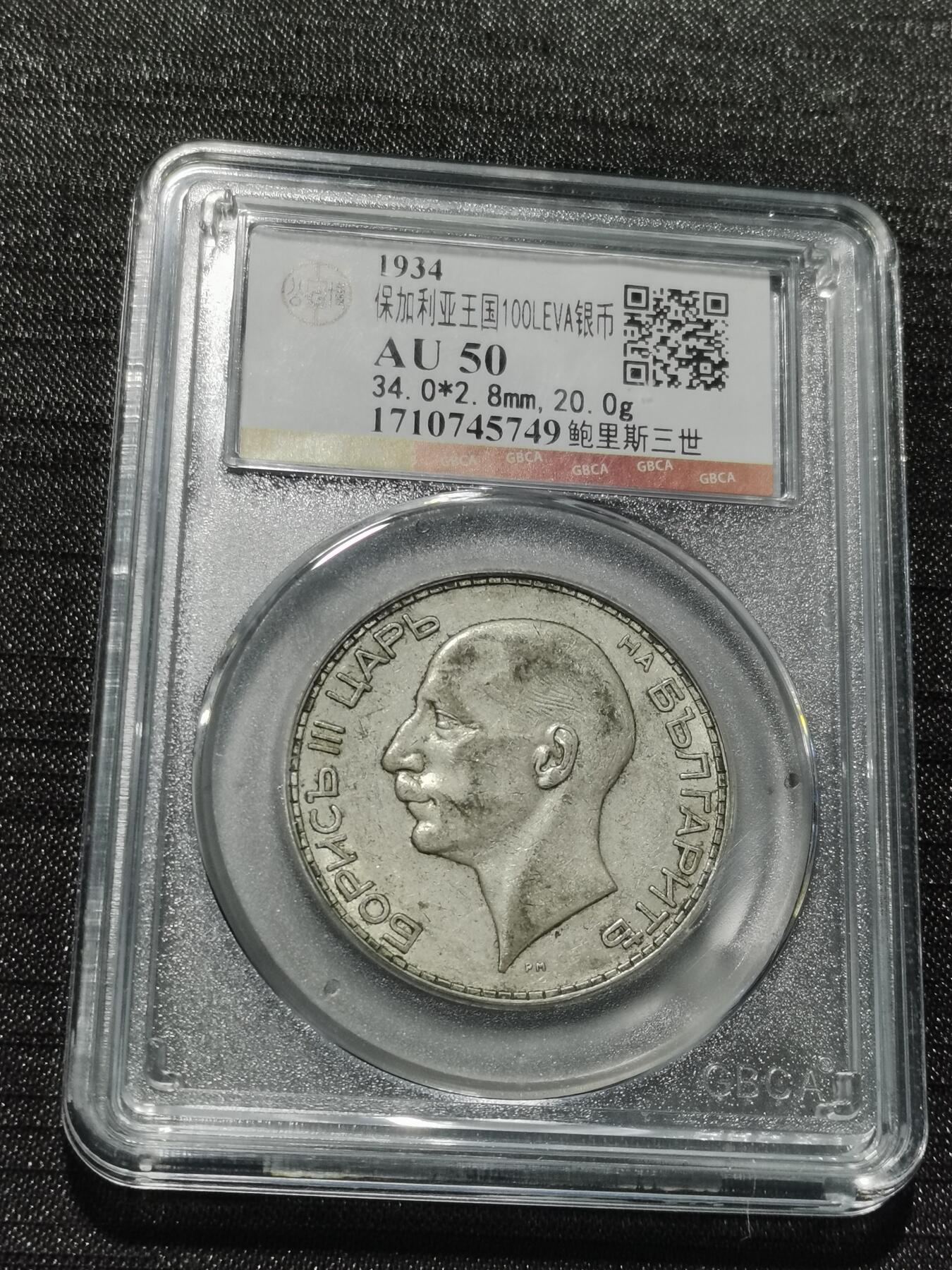 天下钱庄专场欢迎参拍 保加利亚100列弗银币