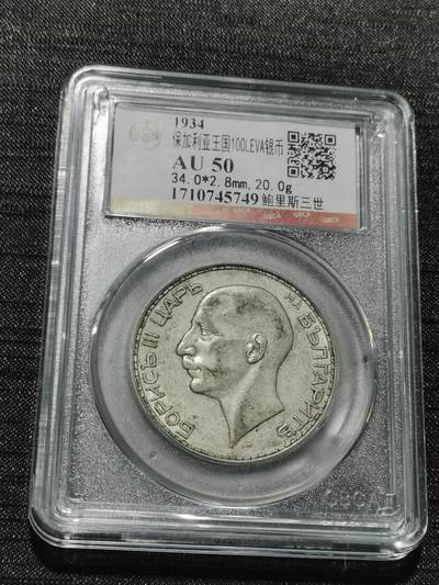 天下钱庄专场欢迎参拍 - 保加利亚100列弗银币