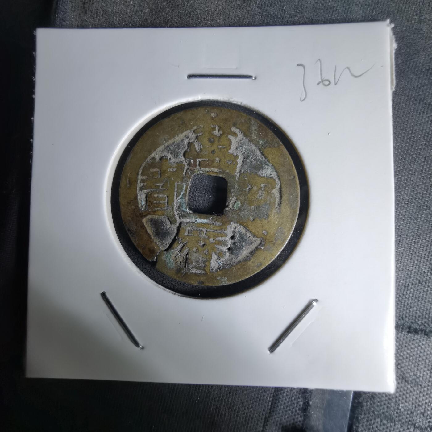 沼泽如烟--第1036场 万历通宝