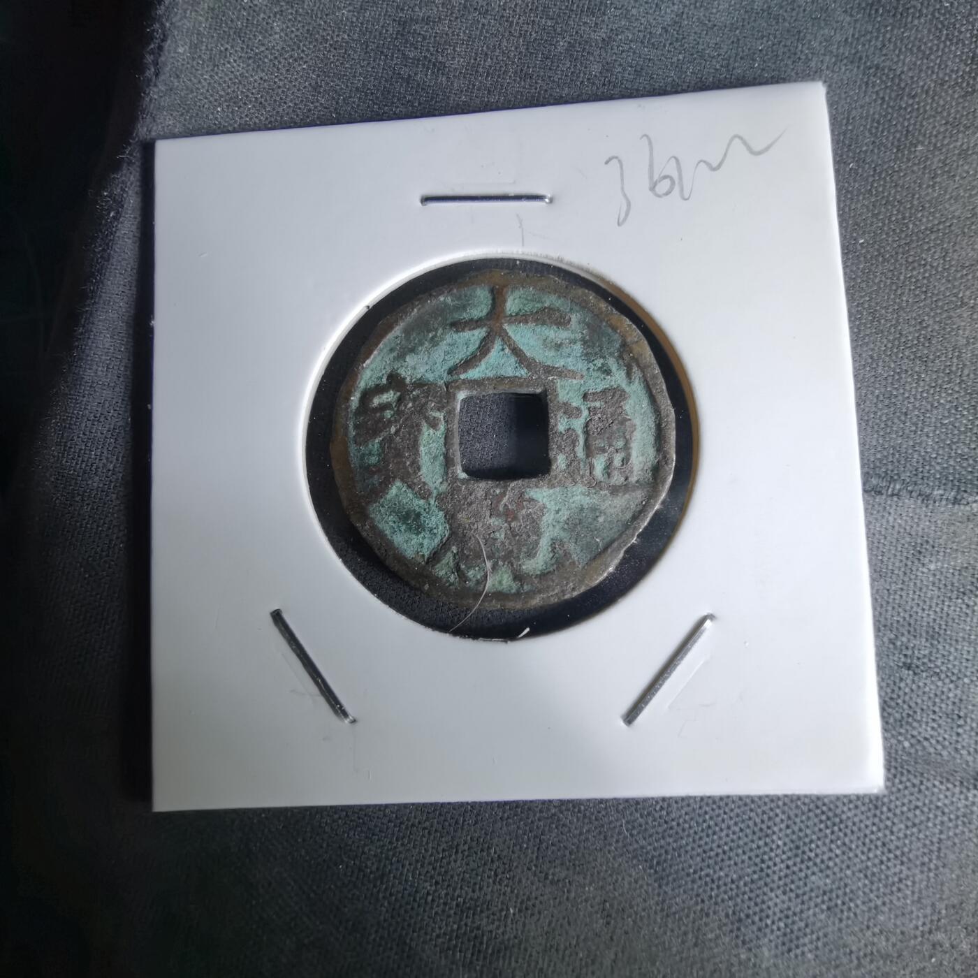 沼泽如烟--第1036场 大观通宝