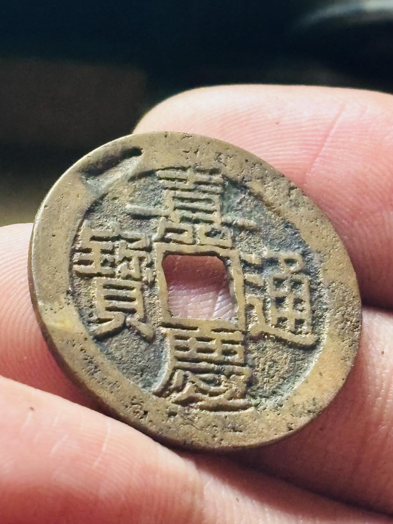 文馨钱币收藏第 298 场，长期接代拍业务 嘉庆通宝宝云局 大吉部颁式面文 直径 25.7×1.3 毫米大嘉庆，有点小瑕疵