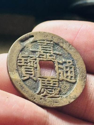 文馨钱币收藏第 298 场，长期接代拍业务 - 嘉庆通宝宝云局 大吉部颁式面文 直径 25.7×1.3 毫米大嘉庆，有点小瑕疵