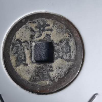 沼泽如烟--第1036场 - 洪武通宝