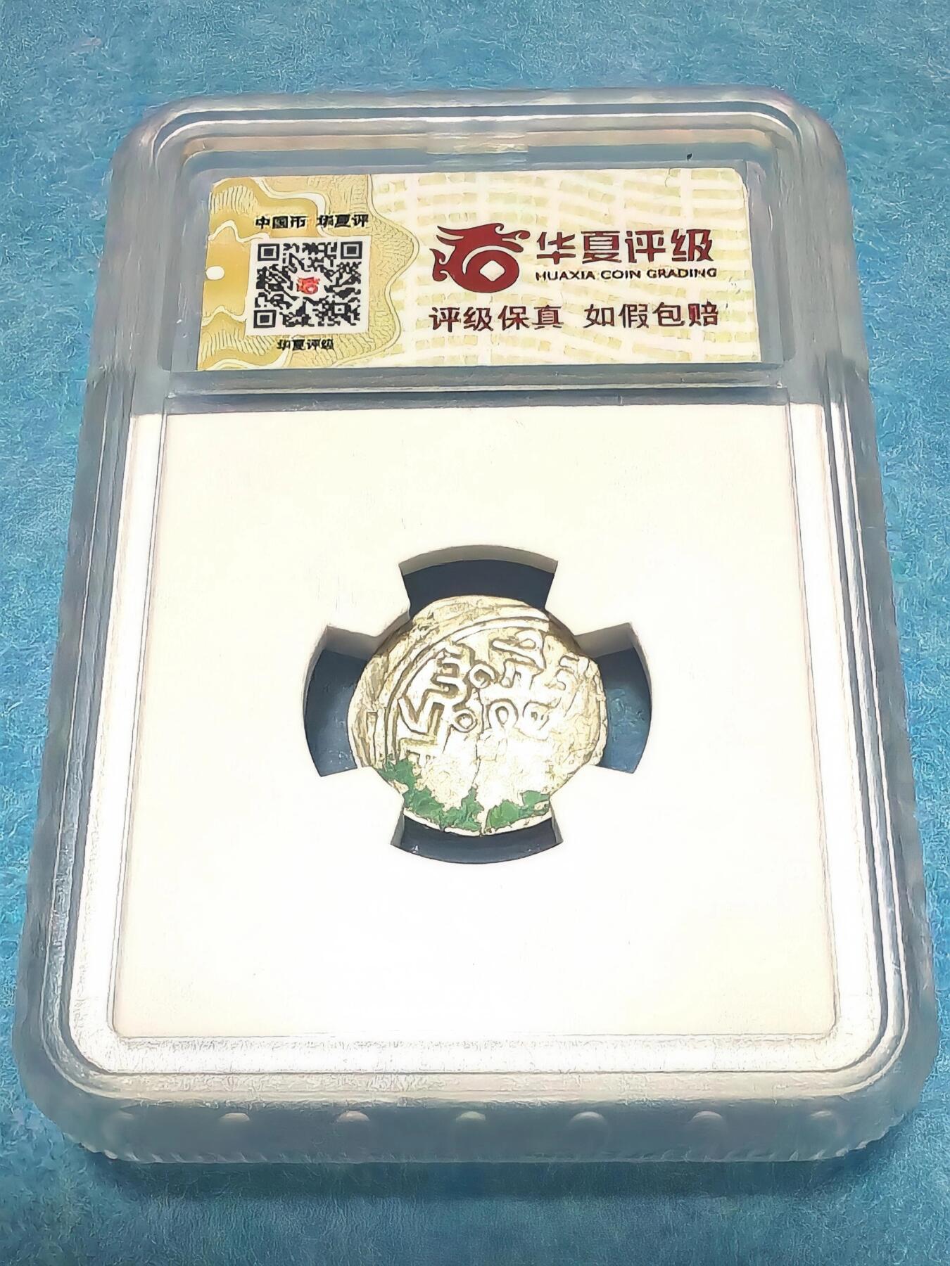 3月27日 🌏全球币章 稀少品:蒙古 察合台汗国 银币 靖克失 1/6第纳尔 华夏评级XF-40（开放盒）