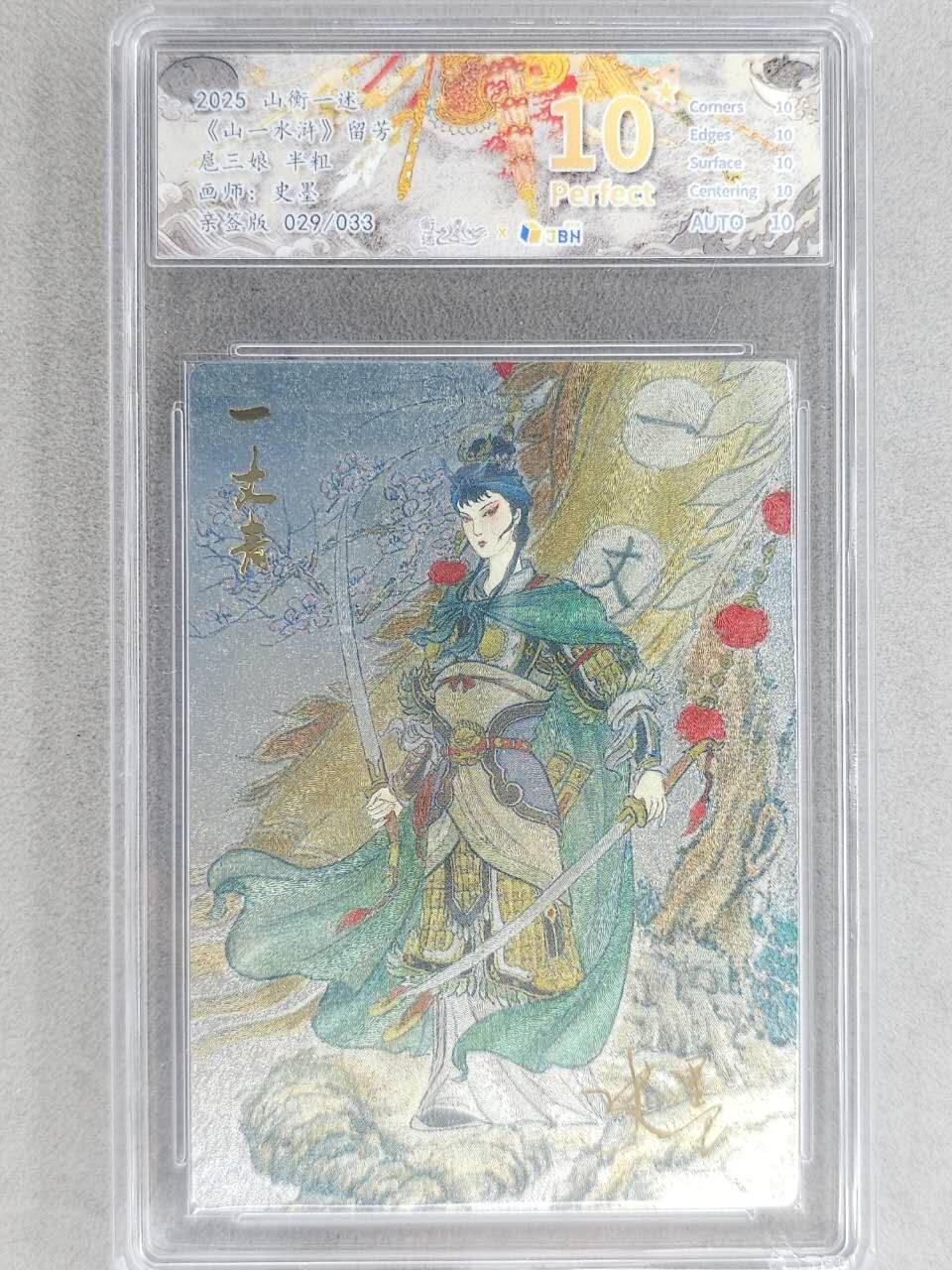 龙虎卡牌-八零场，奇点炸场！！（满200元包邮，无佣金，每周六结拍，欢迎送拍） 【10⭐ 亲签 编号29】粗闪评级卡 山衡一述 史墨 - 扈三娘 爆金