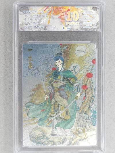 龙虎卡牌-八零场，奇点炸场！！（满200元包邮，无佣金，每周六结拍，欢迎送拍） - 【10⭐ 亲签 编号29】粗闪评级卡 山衡一述 史墨 - 扈三娘 爆金