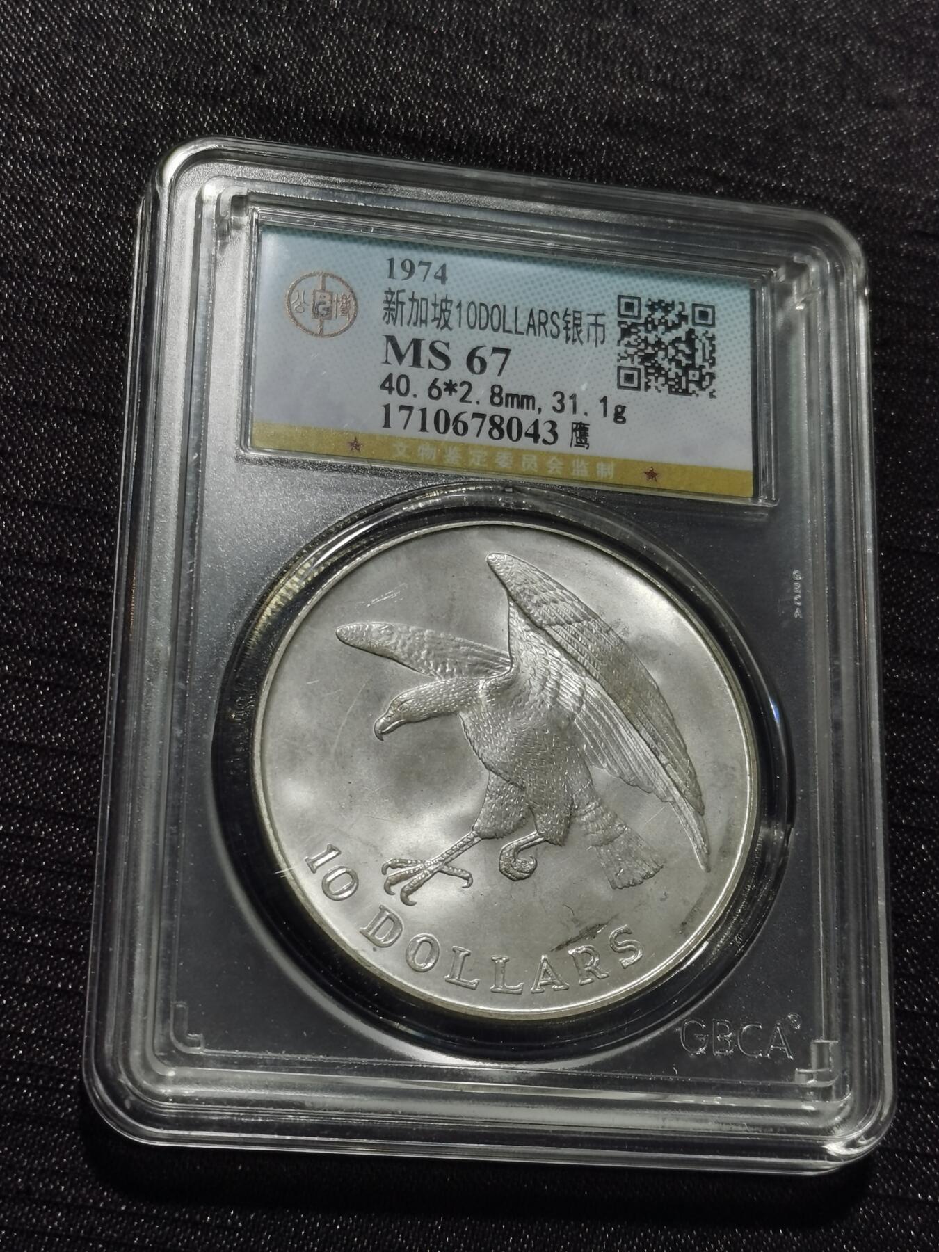 天下钱庄专场欢迎参拍 新加坡海鹰10元银币