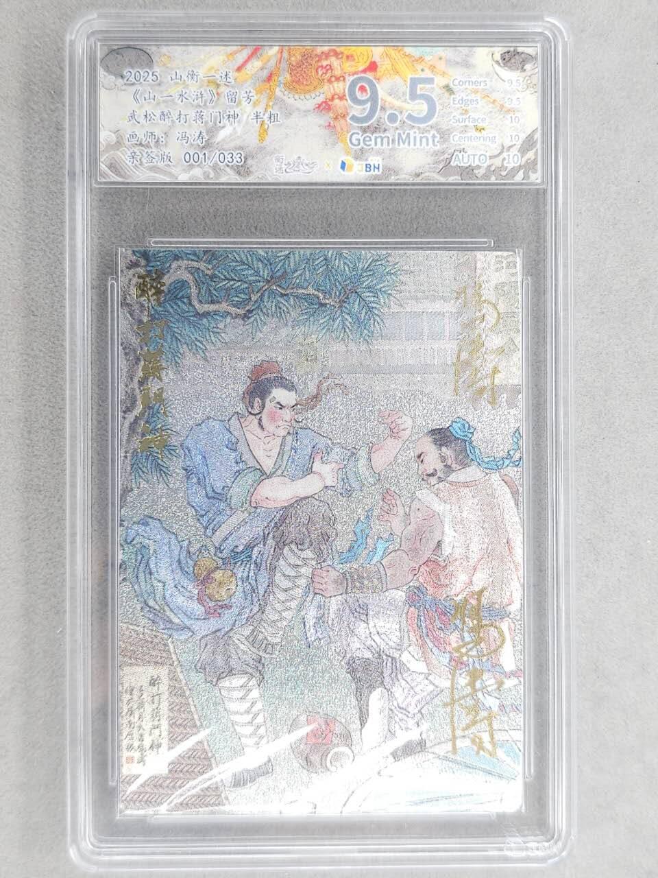 龙虎卡牌-八零场，奇点炸场！！（满200元包邮，无佣金，每周六结拍，欢迎送拍） 【亲签 首编01】粗闪评级卡 山衡一述 冯涛 - 武松醉打蒋门神 9.5分 (首编 双亲签)