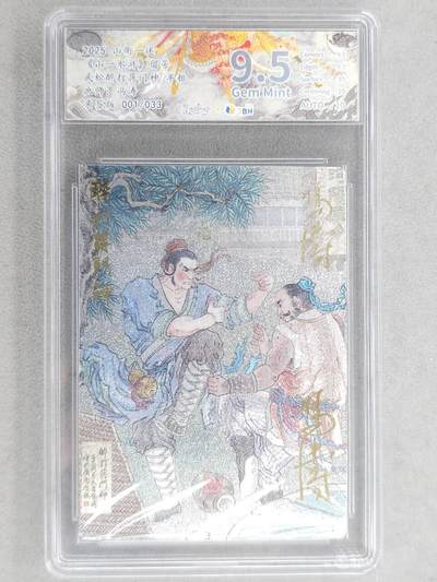 龙虎卡牌-八零场，奇点炸场！！（满200元包邮，无佣金，每周六结拍，欢迎送拍） - 【亲签 首编01】粗闪评级卡 山衡一述 冯涛 - 武松醉打蒋门神 9.5分 (首编 双亲签)