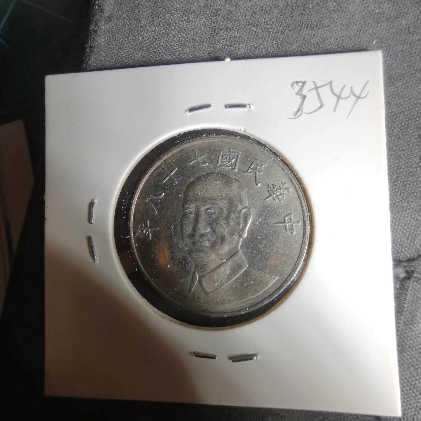 沼泽如烟--第1035场 民国七十八年十元