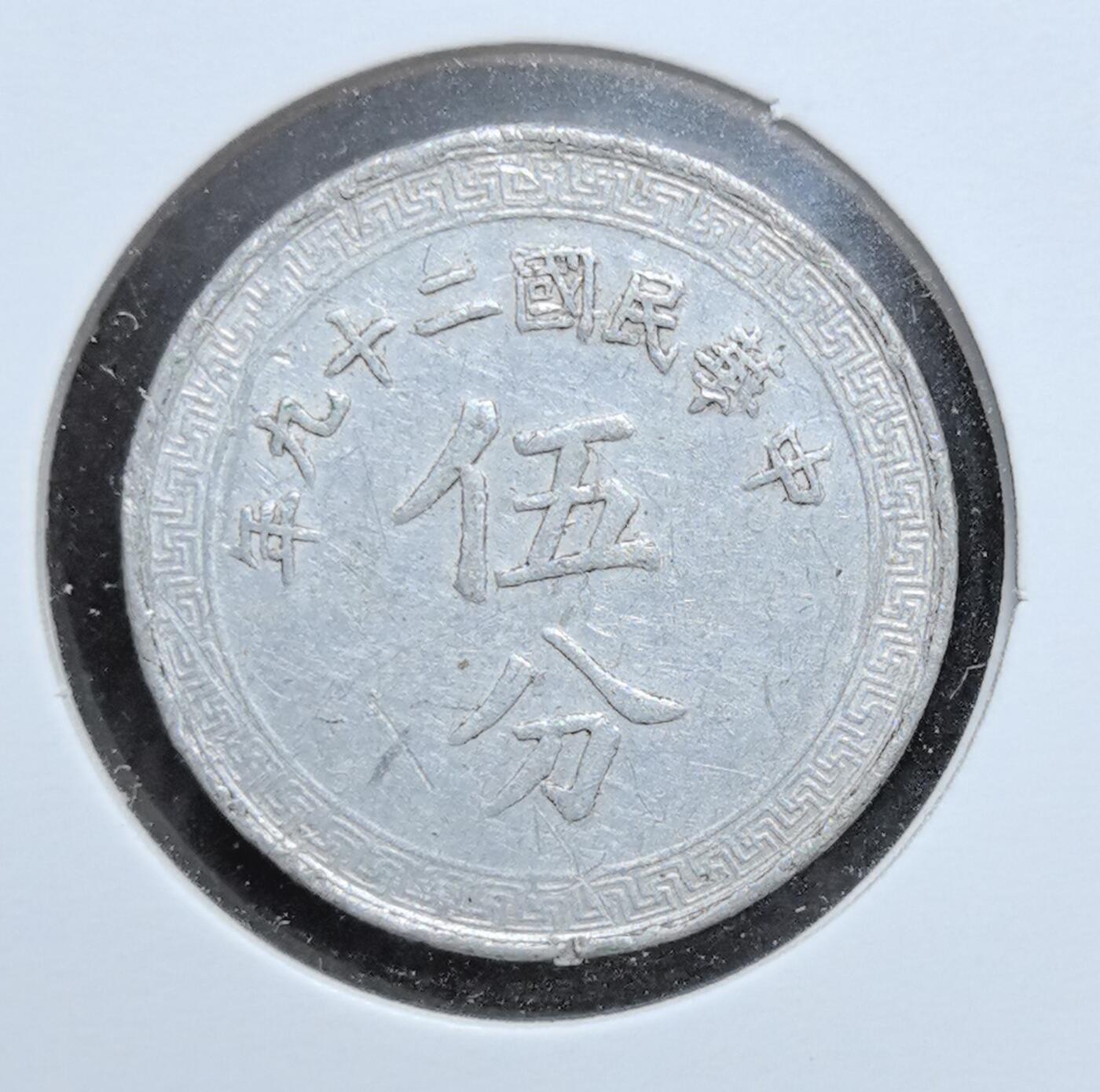 外国优质老铜币银币苏联纪念章，每周六晚九点倒数截拍，满百包邮可寄存，持续收拍 民国二十九年（1940 年）伍分铝币，字体端庄，背面是象征民国币制的布图纹饰，边缘回纹装饰古朴典雅，见证抗战时期后方经济，是中国近代货币史的珍贵实物遗存，收藏辨识度高。