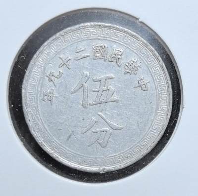 外国优质老铜币银币苏联纪念章，每周六晚九点倒数截拍，满百包邮可寄存，持续收拍 - 民国二十九年（1940 年）伍分铝币，字体端庄，背面是象征民国币制的布图纹饰，边缘回纹装饰古朴典雅，见证抗战时期后方经济，是中国近代货币史的珍贵实物遗存，收藏辨识度高。