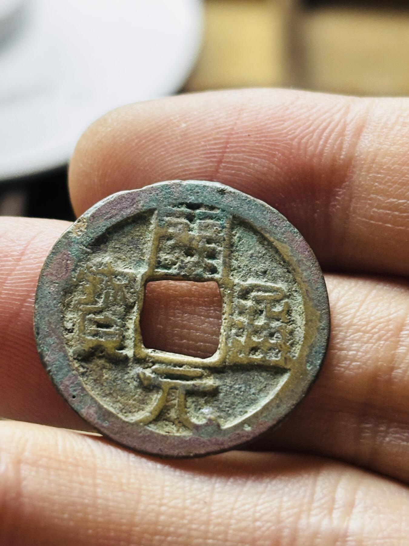 文馨钱币收藏第 298 场，长期接代拍业务 开元通宝 平头通 中缘 九级币