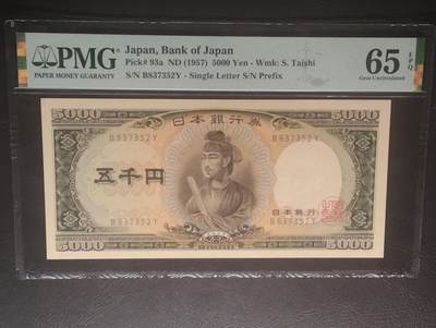 2026三月第四期，总221期 - 日本1957单冠版5000円PMG65epq 圣德太子和日本银行外景