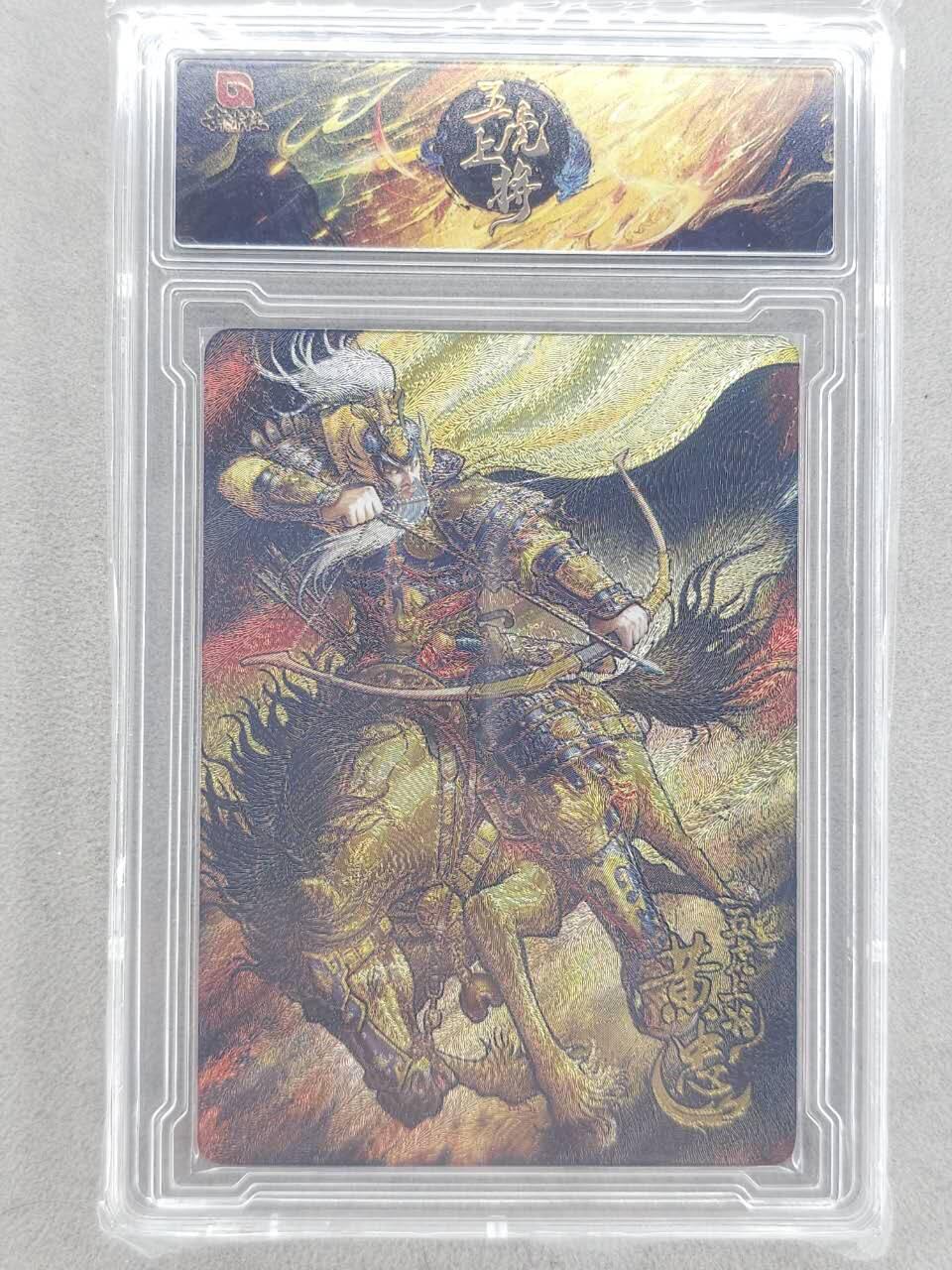 龙虎卡牌-八零场，奇点炸场！！（满200元包邮，无佣金，每周六结拍，欢迎送拍） 【尾编99】粗闪官封砖 趣卡社 五虎上将 - 黄忠 (尾编，收藏佳品)