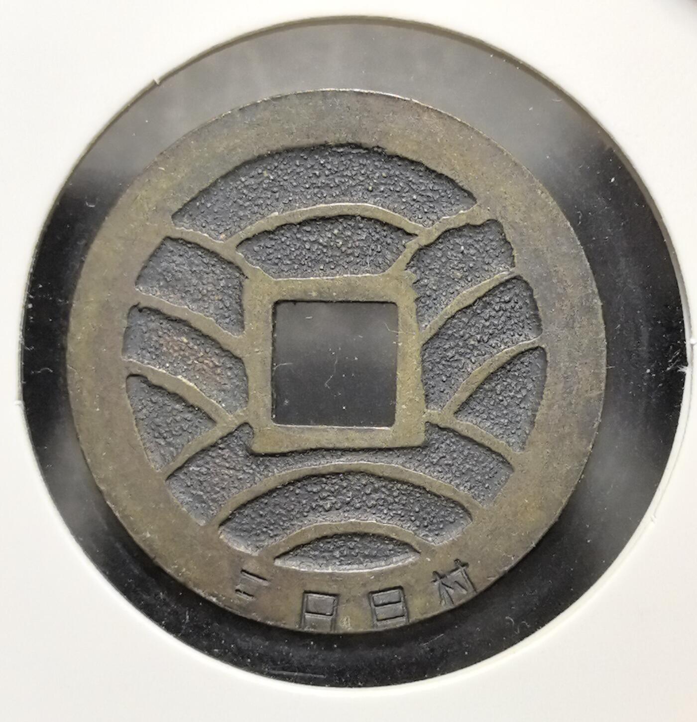 外国优质老铜币银币苏联纪念章，每周六晚九点倒数截拍，满百包邮可寄存，持续收拍 宽永通宝背三日月村戳记直径28mm重7克，是地方铸币的典型遗存。它见证了日本近世货币经济的繁荣，包浆古朴，形制规整，极具东亚古钱币收藏与研究价值。