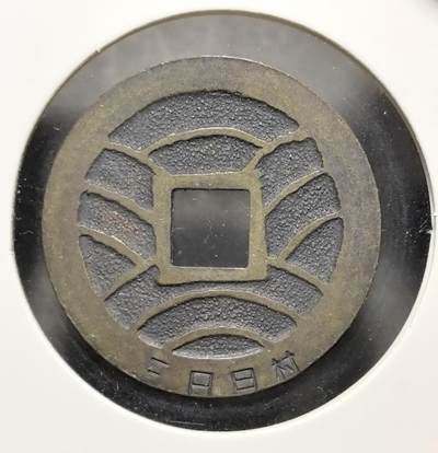 外国优质老铜币银币苏联纪念章，每周六晚九点倒数截拍，满百包邮可寄存，持续收拍 - 宽永通宝背三日月村戳记直径28mm重7克，是地方铸币的典型遗存。它见证了日本近世货币经济的繁荣，包浆古朴，形制规整，极具东亚古钱币收藏与研究价值。