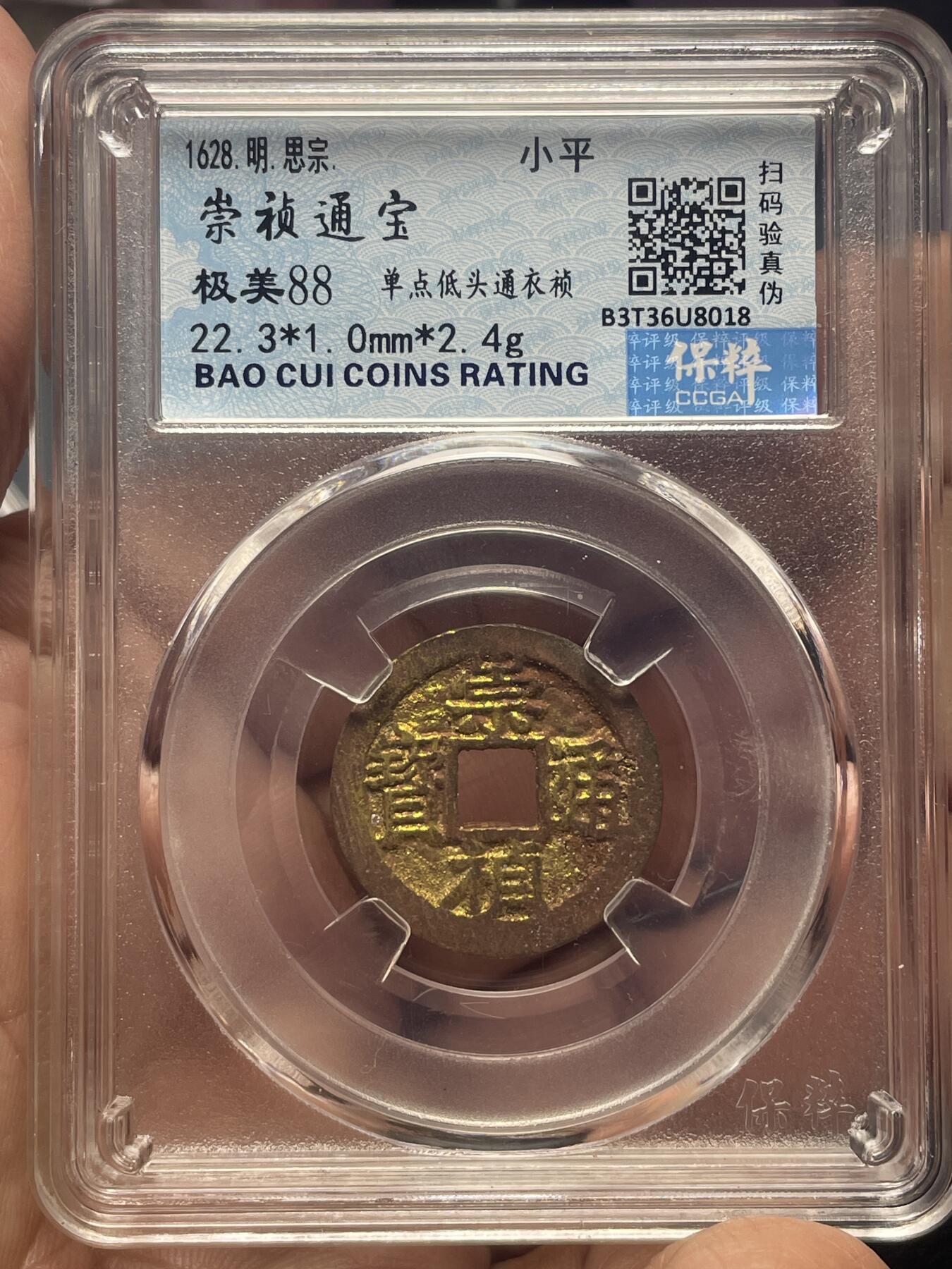 品味人生 崇祯通宝一枚保粹极美 88