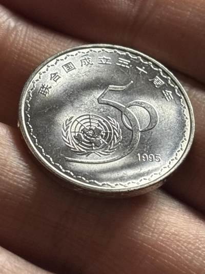 文馨钱币收藏第 298 场，长期接代拍业务 - 全新 1995 年联合国成立五十周年一元纪念币