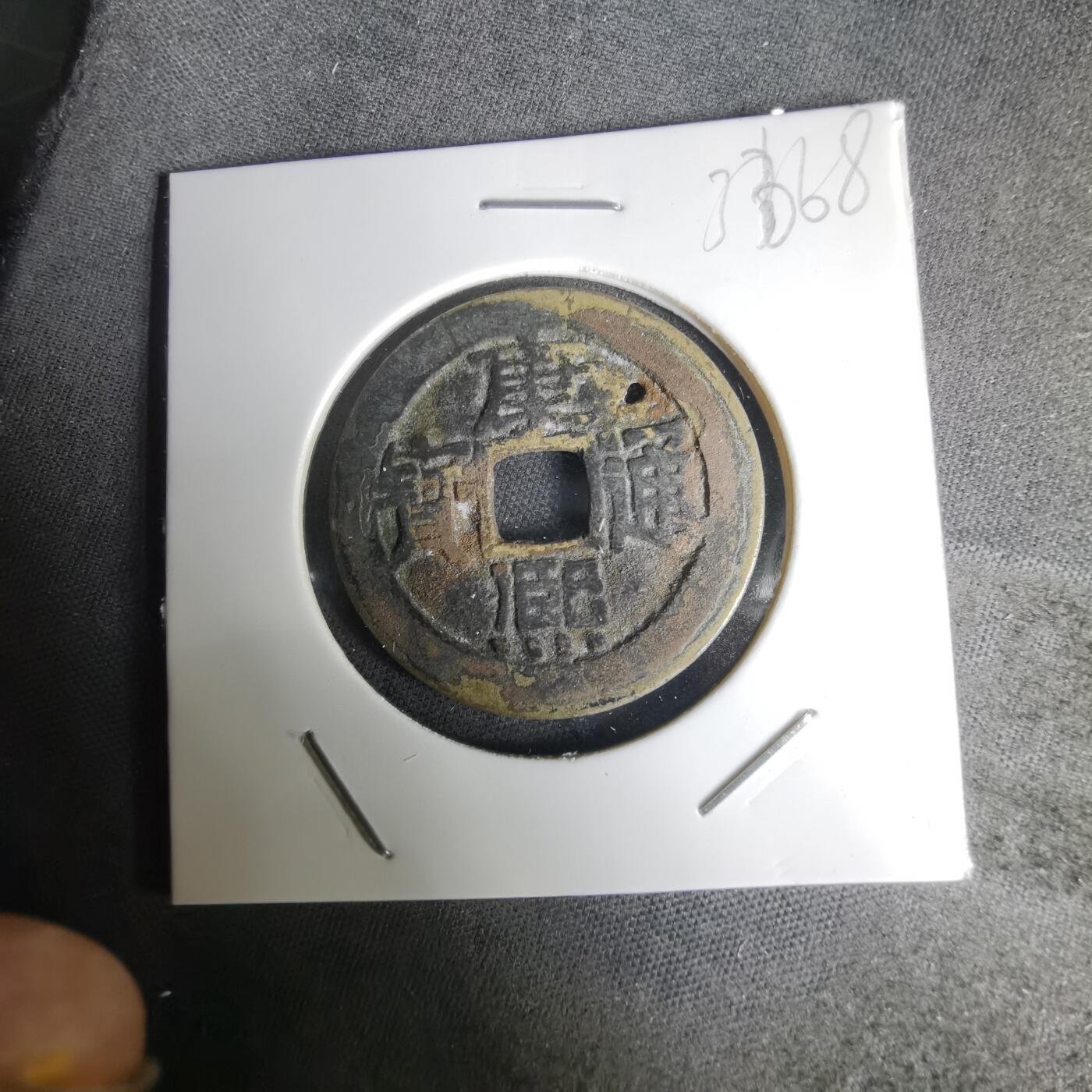 沼泽如烟--第1036场 康熙通宝