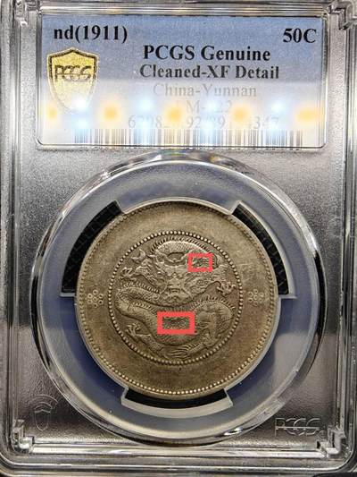 PCGS XFD 高银三回珠三钉云南半圆龙 - PCGS XFD 高银三回珠三钉云南半圆龙