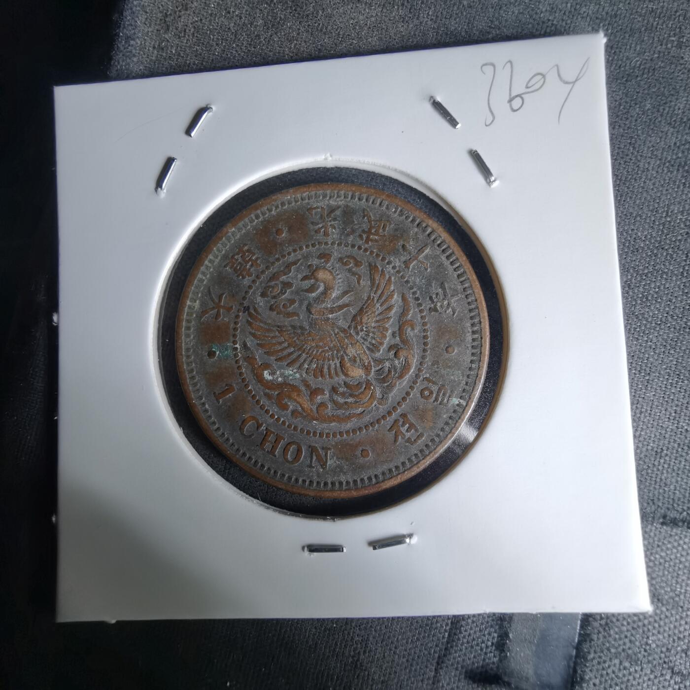 沼泽如烟--第1036场 光武十年一钱