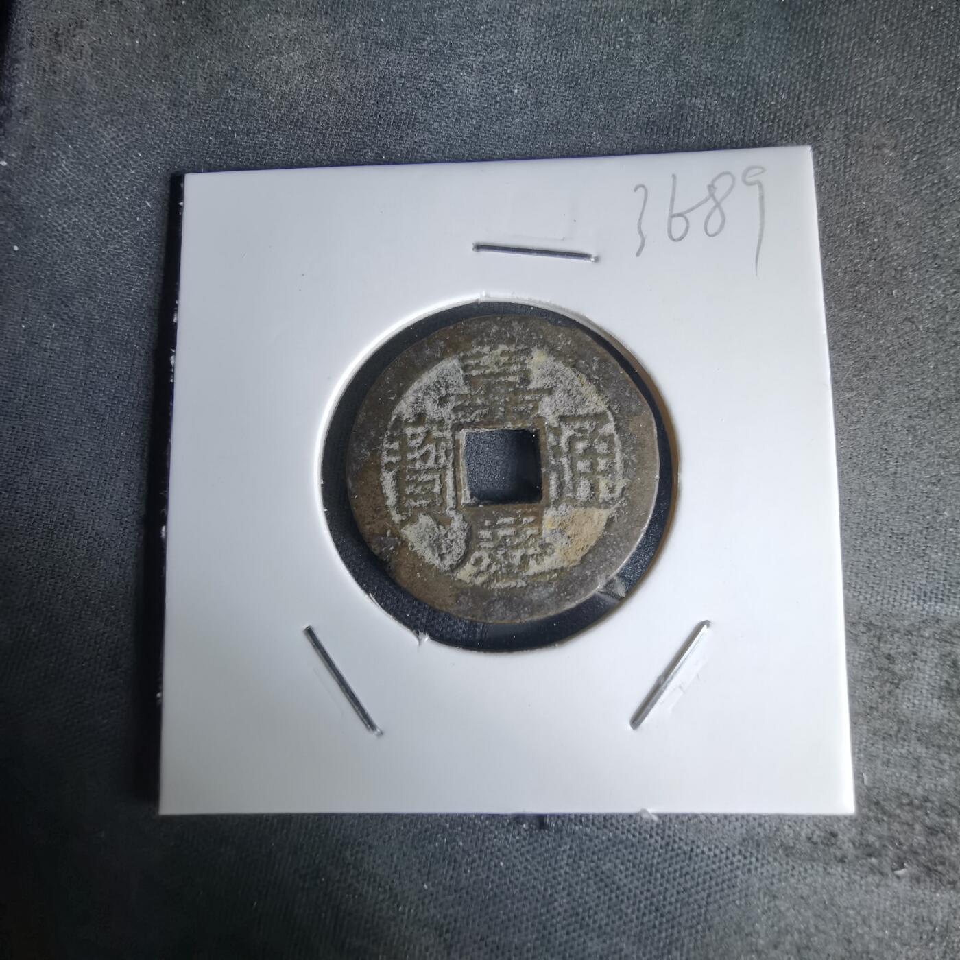 沼泽如烟--第1036场 嘉庆通宝