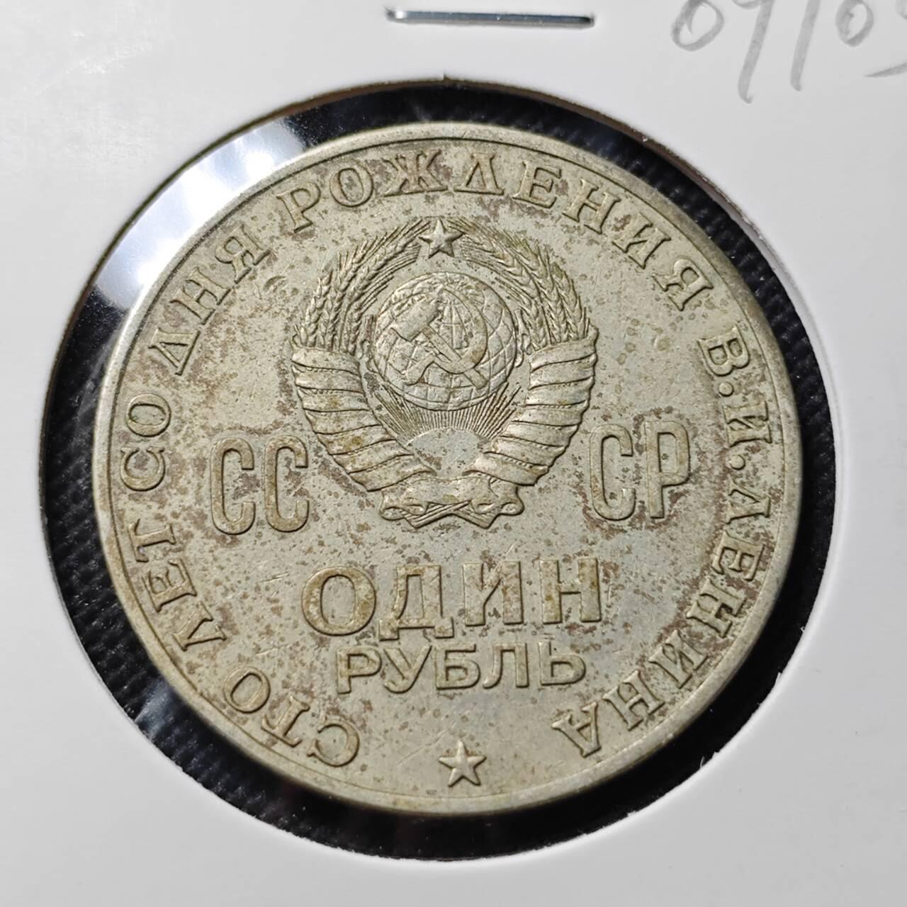 KK钱币收藏小铺  第409期 2月预留时间 周末发货  苏联1卢布纪念币 列林百年诞辰纪念