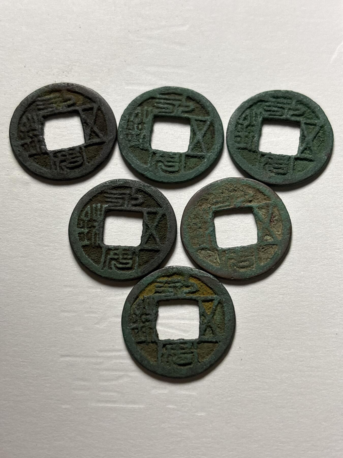 文馨钱币收藏第 298 场，长期接代拍业务 北魏永安五铢钱 6 枚 自定义