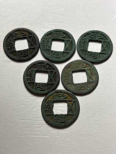 文馨钱币收藏第 298 场，长期接代拍业务 - 北魏永安五铢钱 6 枚 自定义