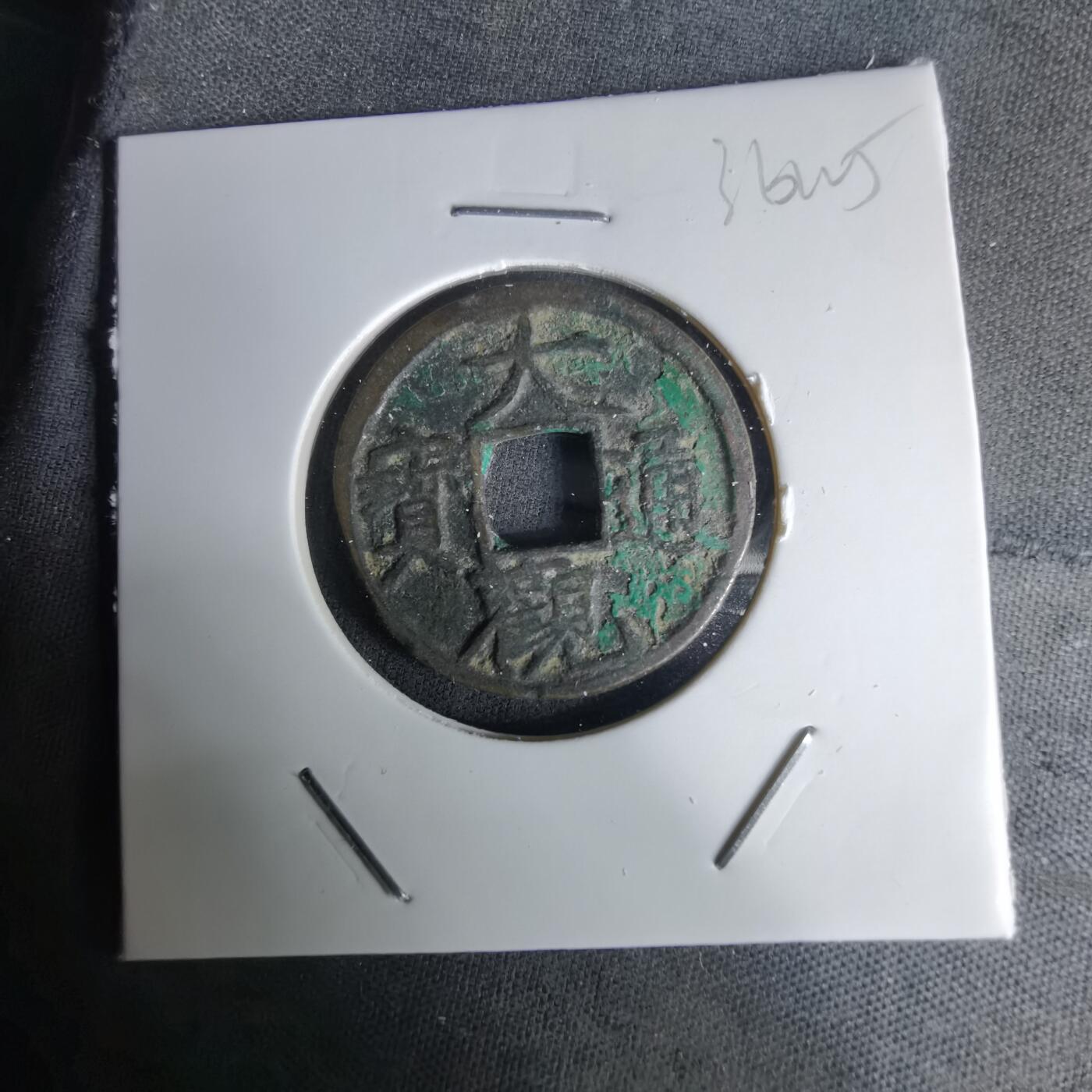 沼泽如烟--第1036场 大观通宝