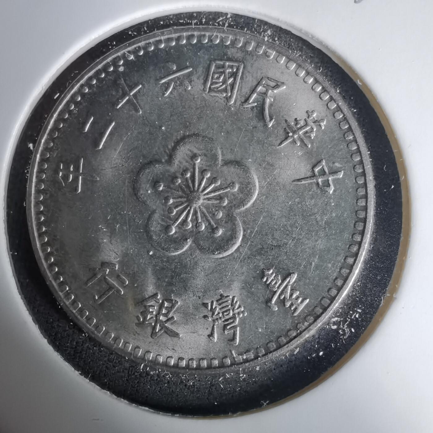 沼泽如烟--第1035场 民国六十二年一元