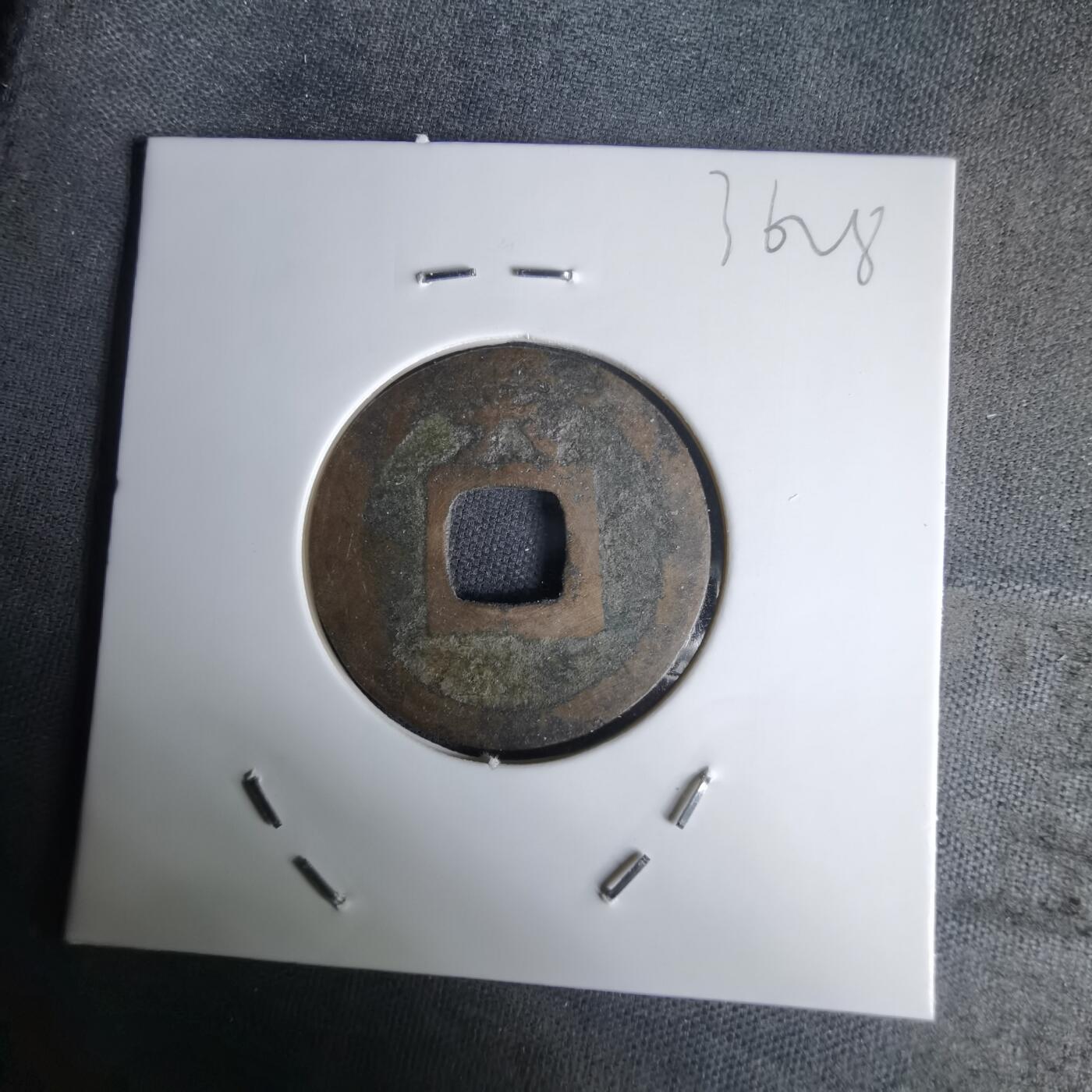 沼泽如烟--第1036场 皇宋元宝