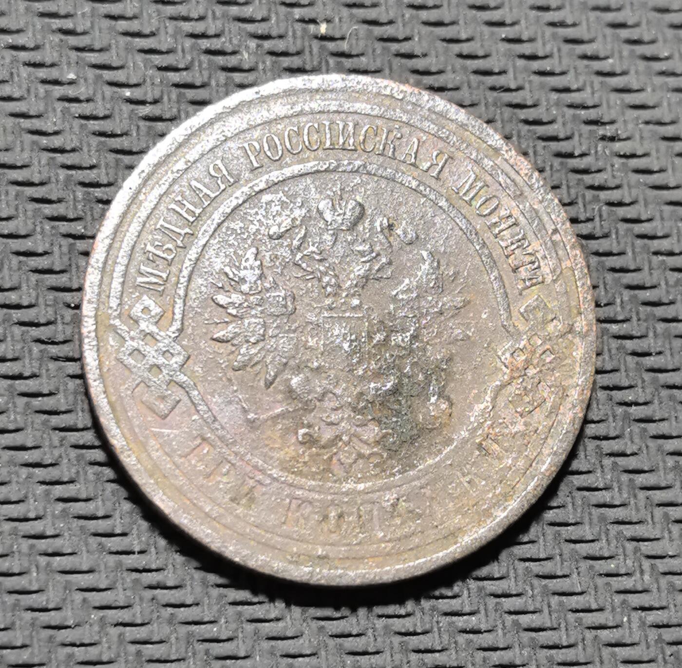 外国优质老铜币银币苏联纪念章，每周六晚九点倒数截拍，满百包邮可寄存，持续收拍 沙俄1913年3 戈比铜币，正面铸面值与年份，饰以橄榄枝纹饰，背面镌刻双头鹰国徽与俄文 “МЕДНАЯ РОССИЙСКАЯ МОНЕТА”（俄罗斯铜币），是沙皇俄国末期币制的典型代表。红铜包浆沧桑温润，见证一战前夜俄罗斯帝国的货币体系与社会动荡，兼具沙俄钱币收藏与时代叙事价值。