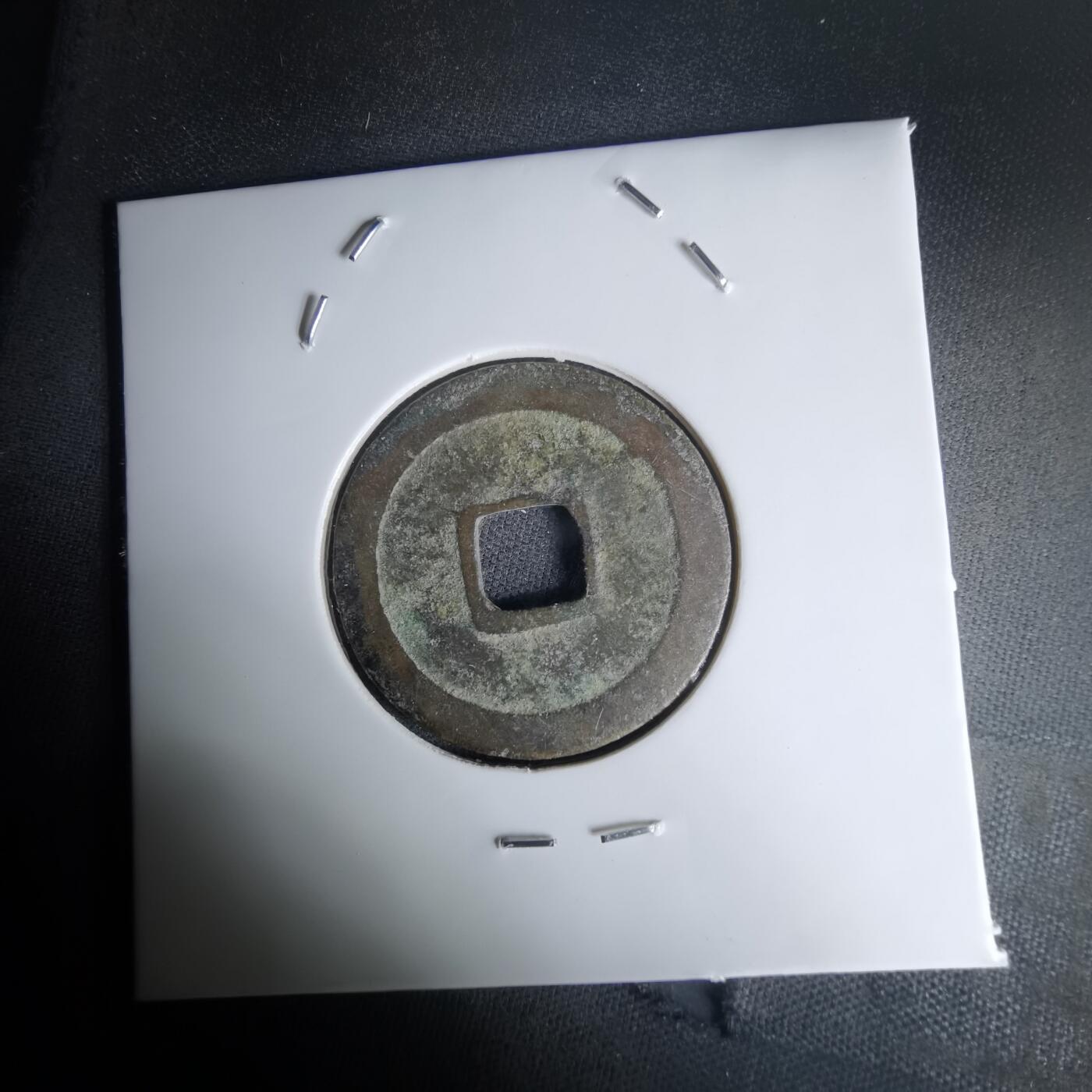 沼泽如烟--第1036场 太平通宝