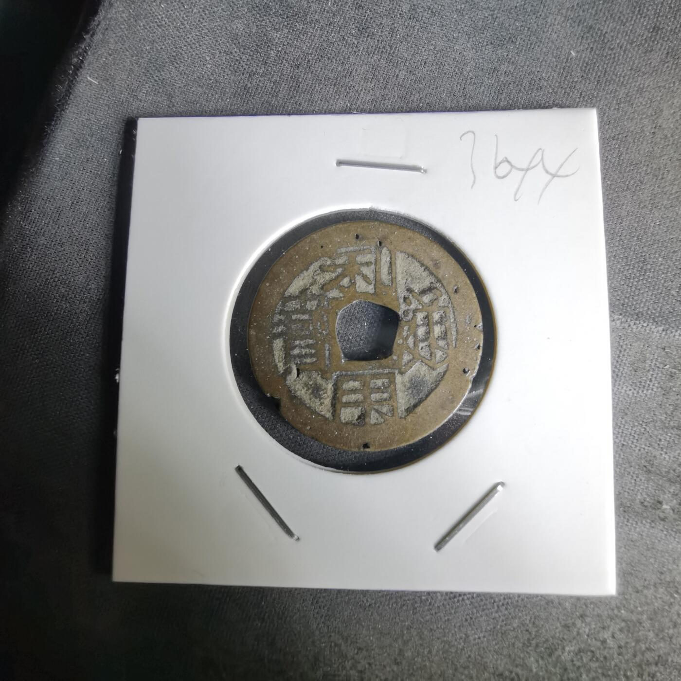 沼泽如烟--第1036场 利用通宝