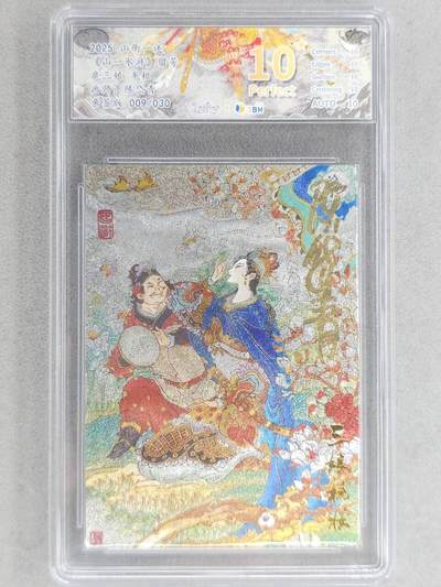 龙虎卡牌-八零场，奇点炸场！！（满200元包邮，无佣金，每周六结拍，欢迎送拍） - 【10⭐ 亲签 编号09】粗闪评级卡 山衡一述 陈岱青 - 三娘梳妆 爆金