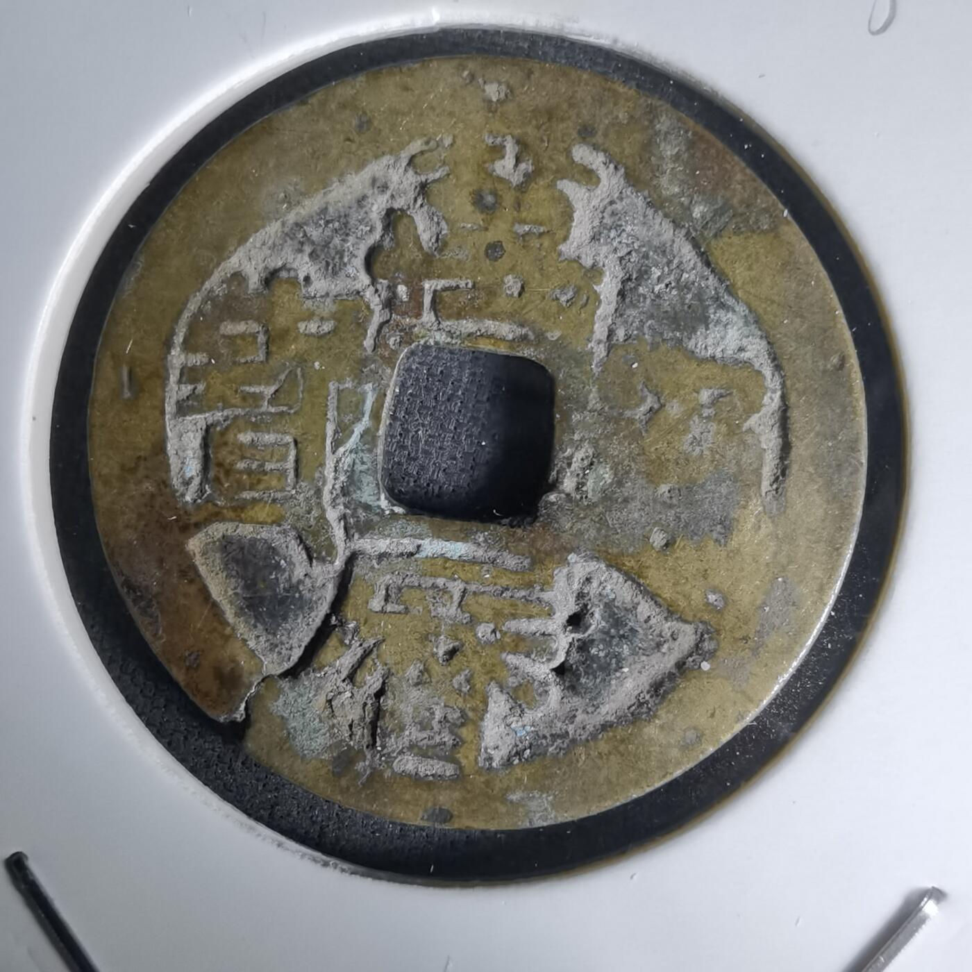 沼泽如烟--第1036场 万历通宝