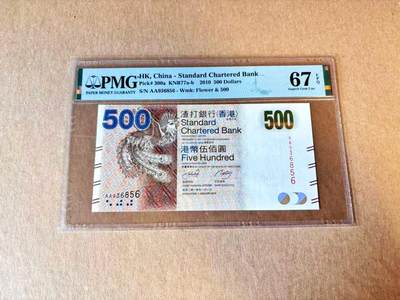 【Blue Auction】世界纸币精拍第801期——18级TOP拍卖/信誉/品质/专业/高效💫 - 【AA无47】香港 渣打 2010年500元  PMG67EPQ 