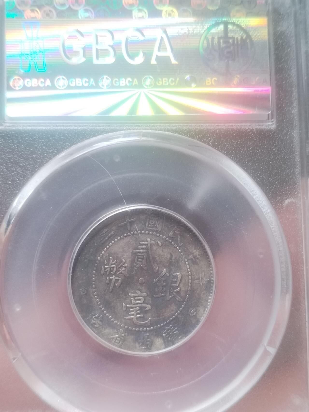 银币 1923年 广西省二毫银币。