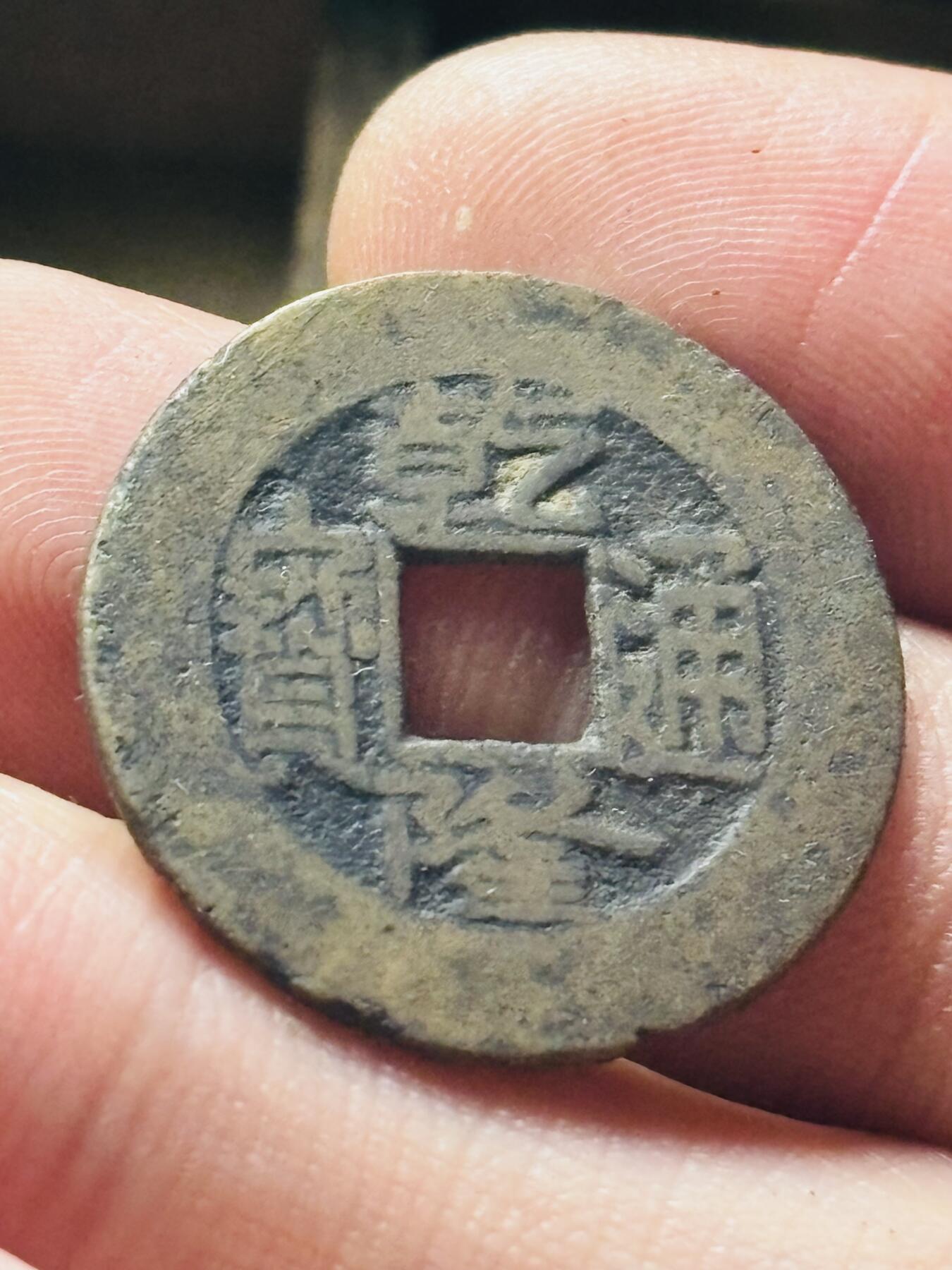 文馨钱币收藏第 298 场，长期接代拍业务 乾隆通宝宝源局 长通宝中满文 直径 24.4×1.3 毫米