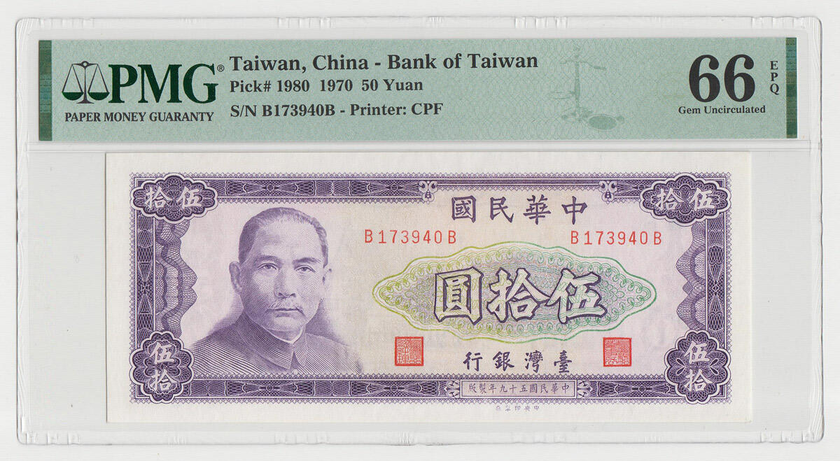 中国台湾省1970年50元新台币纸币BB冠 PMG66EPQ