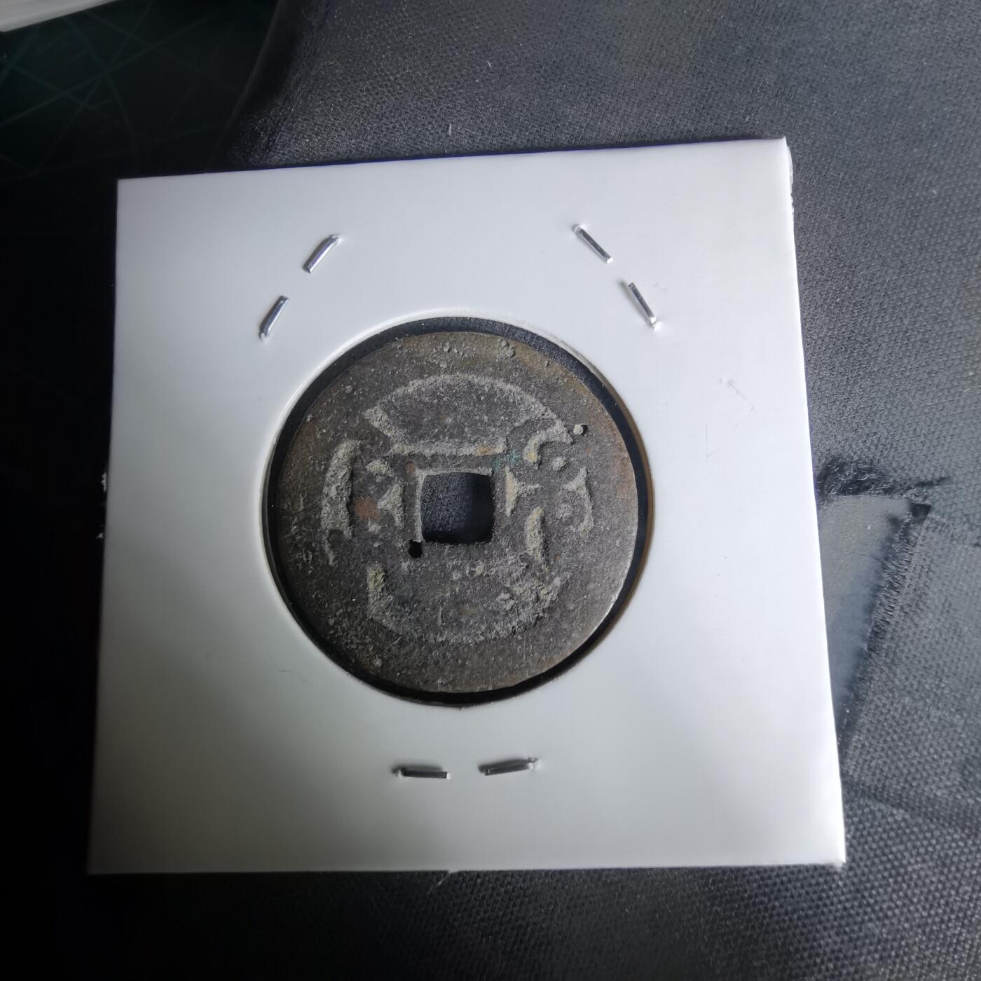 沼泽如烟--第1036场 乾隆通宝