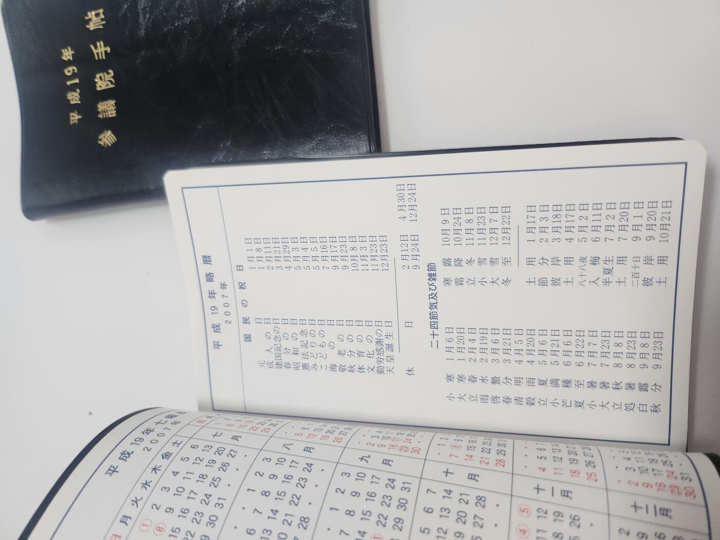 南水社第4次拍卖  日本国会2007年（平成19年）的两院官方手账笔记本