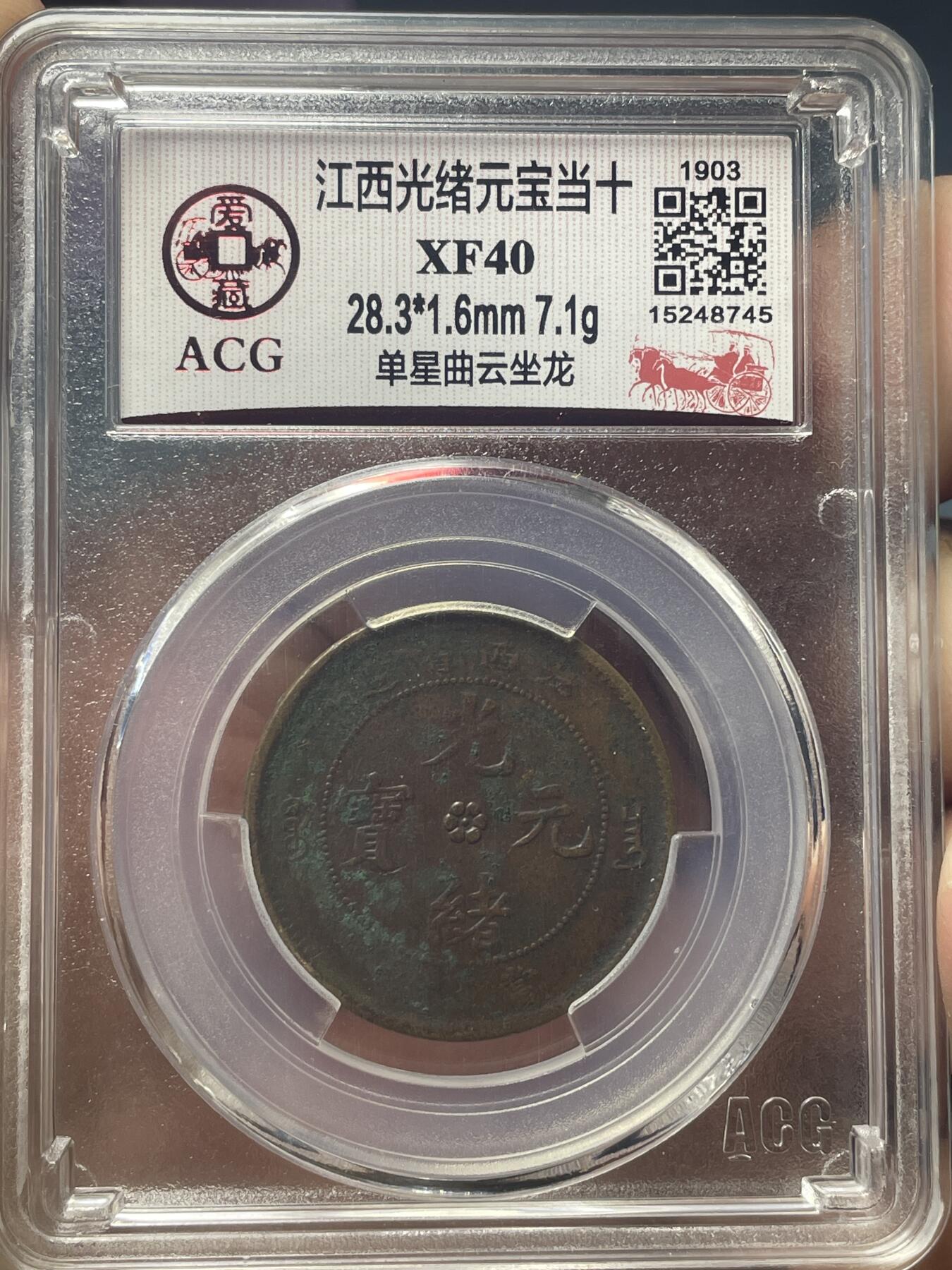 品味人生 江西光绪元宝当十爱藏 XF40