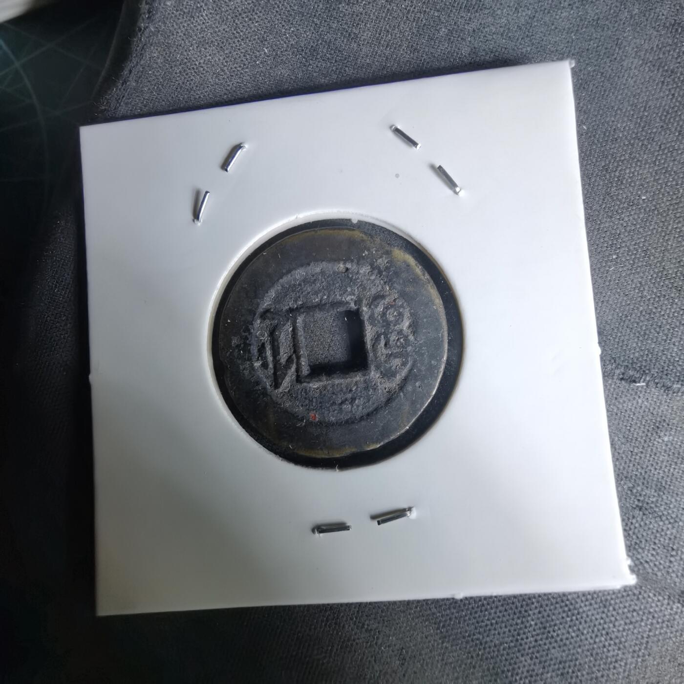 沼泽如烟--第1036场 道光通宝