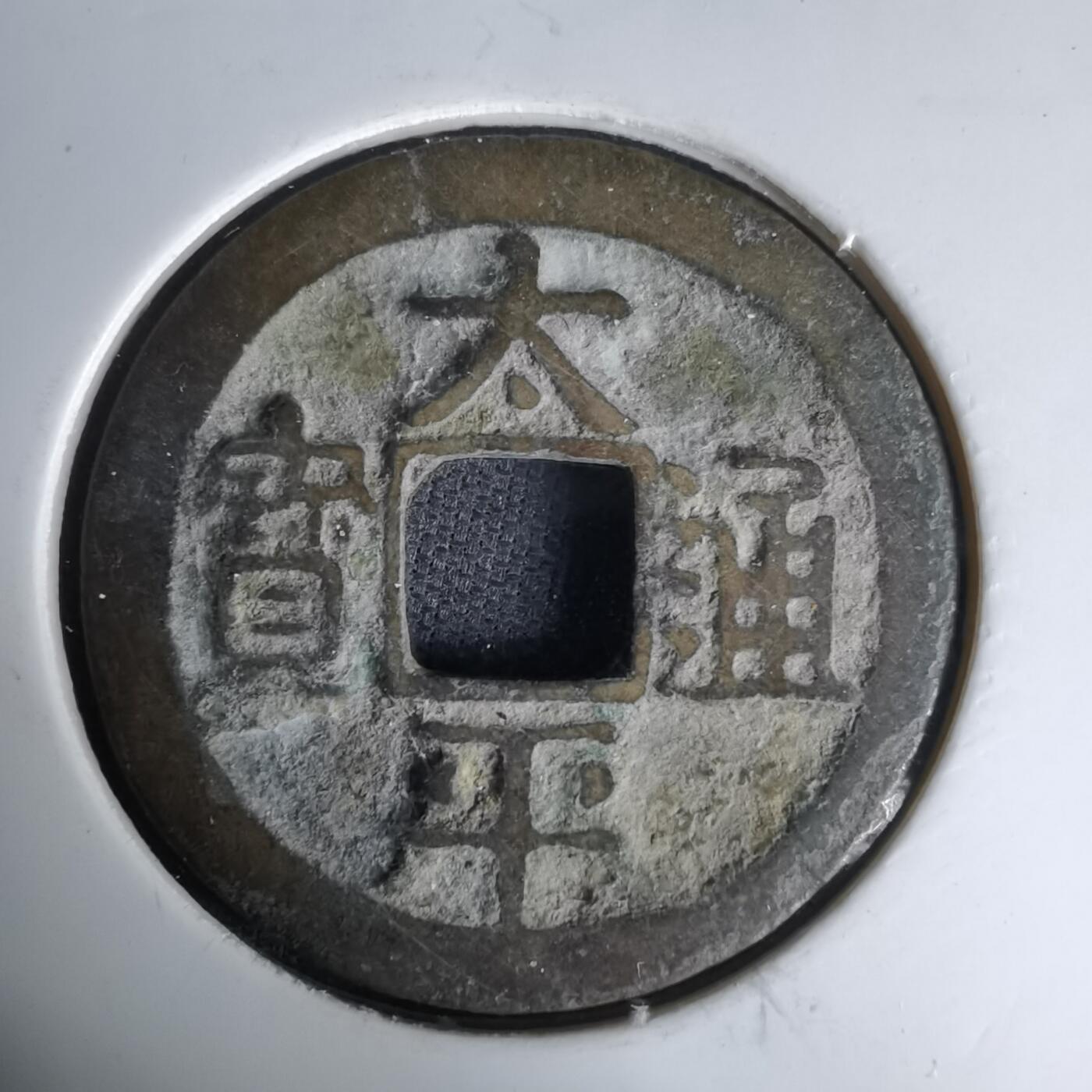 沼泽如烟--第1036场 太平通宝