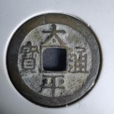 沼泽如烟--第1036场 - 太平通宝