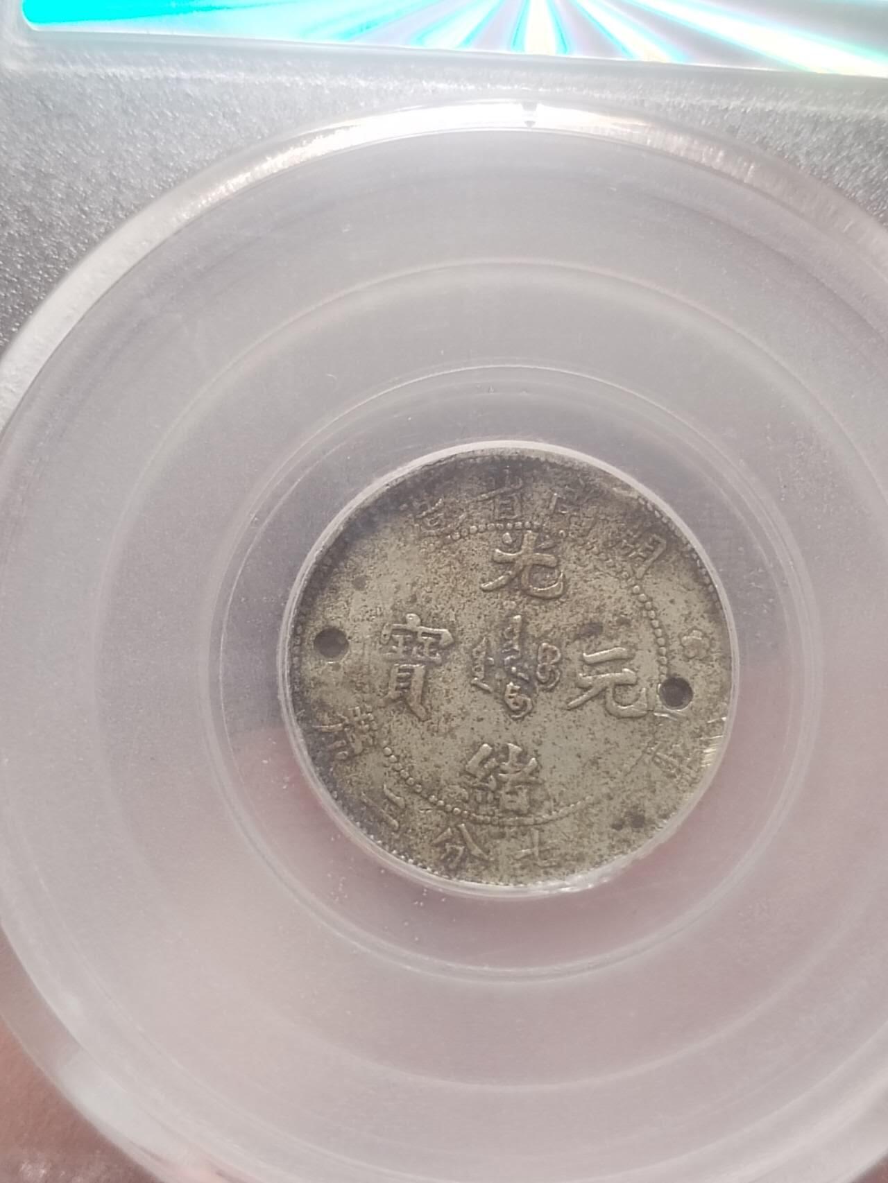 银币 1898年 湖南省造一角银币。